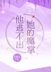 他逃不出她的魔掌番外