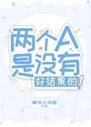 两个a是没有好结果的全文免费阅读