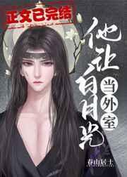 他让白月光当外室全文阅读