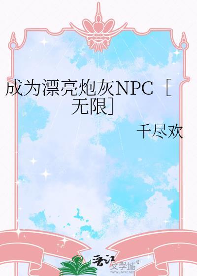 成为炮灰是什么意思