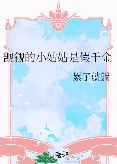 觊觎的小姑姑是假千金晋江