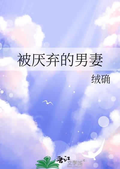 被厌弃的男妻小绿江免费阅读