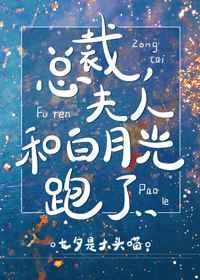 夫人和白月光跑了gl 七夕是大头喵