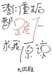 渣们重生后哭着求我原谅[穿书