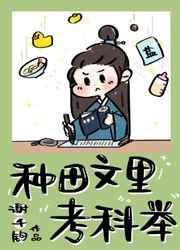种田文里考科技
