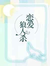 在恋爱综艺找狼人结局