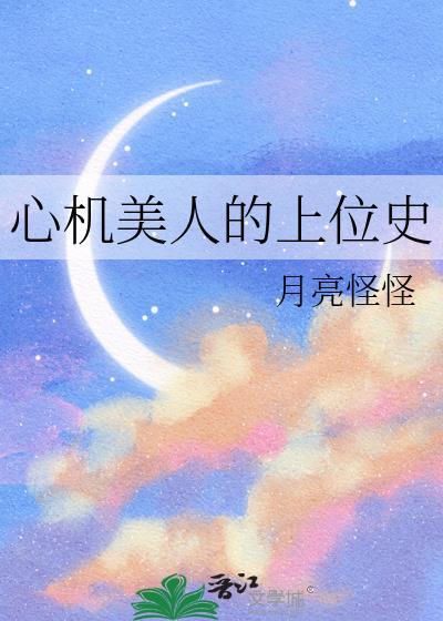心机美人的上位史漫画