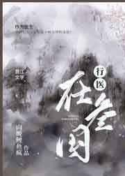 行医在三国讲什么