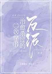 第二次穿书治愈杀过的反派