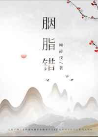 胭脂错电影免费观看