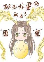 爬出龙蛋后我成了团宠在线阅读