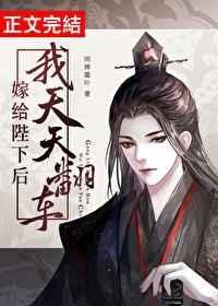 嫁给陛下后我天天翻车TXT