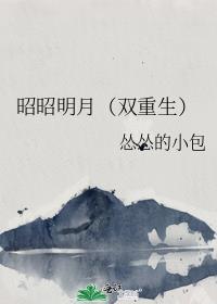 昭昭女主角名字