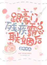 跟豪门残疾霸总联姻后壹枚