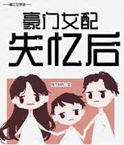 豪门女配失忆后月下升升