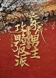 穿成男主白月光的我攻略了反派百度