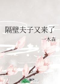 隔壁世子又病娇了番外