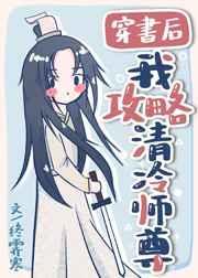 穿书后我攻略v清冷仙尊