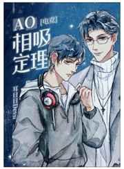 ao相吸定理全文免费阅读