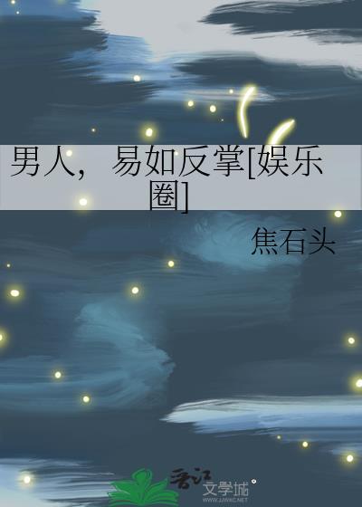 易如反掌的典故