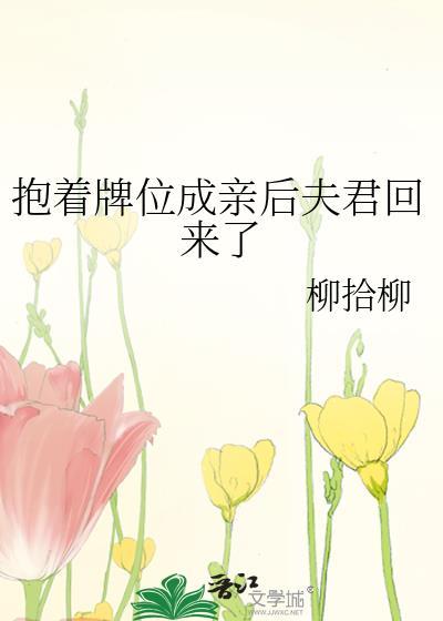 抱着牌位进门啥意思