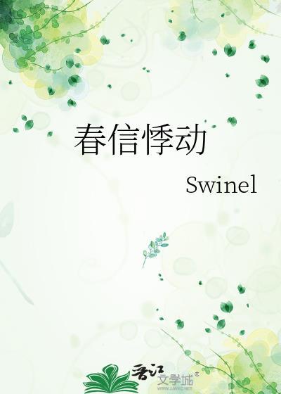 春信悸动Swineltxt