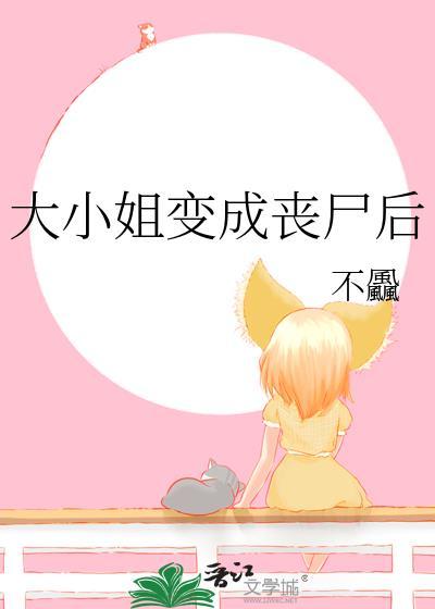 大小姐被丧尸王撩了
