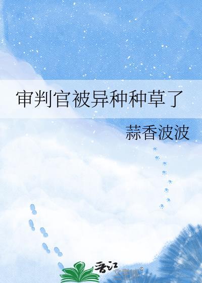 审判官txt