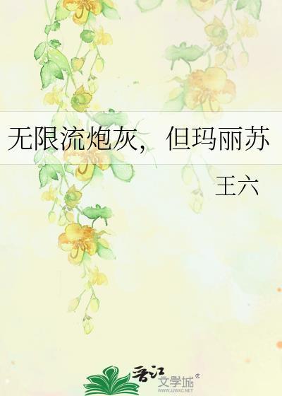 无限漂亮炮灰