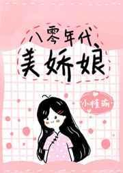 八零年代美娇娘 小槿瑜