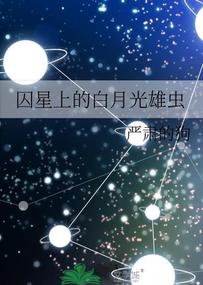 囚星上的白月光雄虫百度