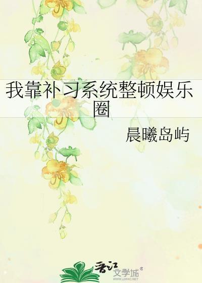 我靠补习系统整顿娱乐圈by晨曦岛屿