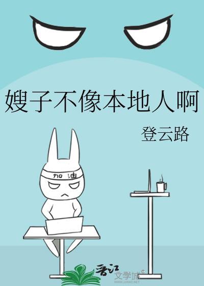 嫂子不乐意