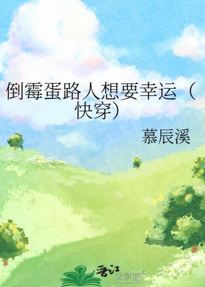 倒霉蛋的命运