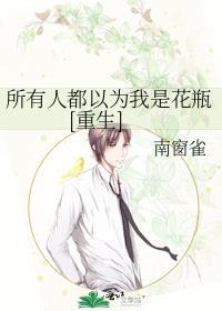 所有人都以为我也重生了格格党