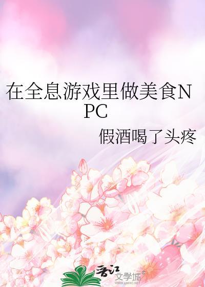 在全息游戏里做个无情的npc