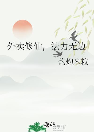 修真外卖员