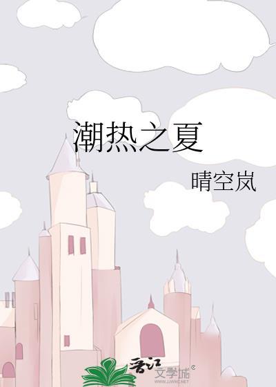 潮热之夏免费阅读