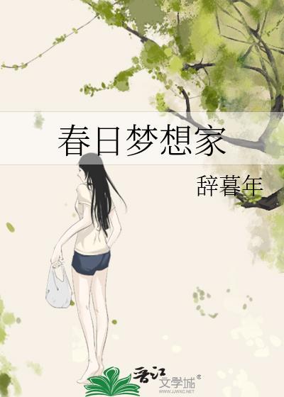 春日梦我
