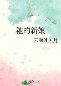 祂的新娘莺时