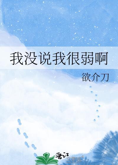 我没说我很弱啊txt