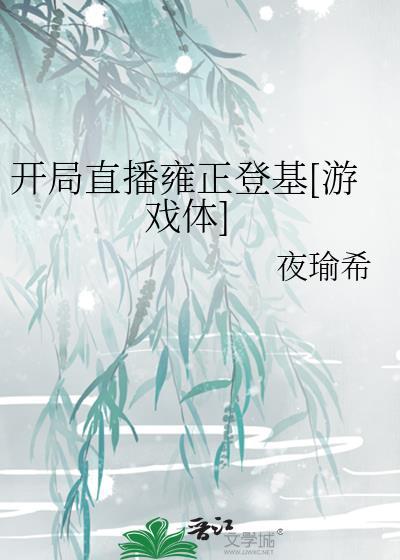 开局直播登陆火星笔趣阁
