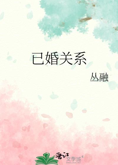 已婚关系免费阅读丛融