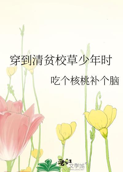 穿到清贫校草少年时TXT百度