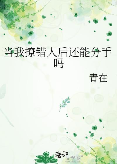 当我撩错人后还能分手吗青在