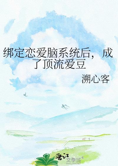 绑定cp系统在恋综爆红了在线观看