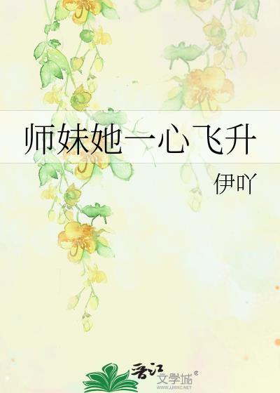 师妹她一心飞升笔趣阁