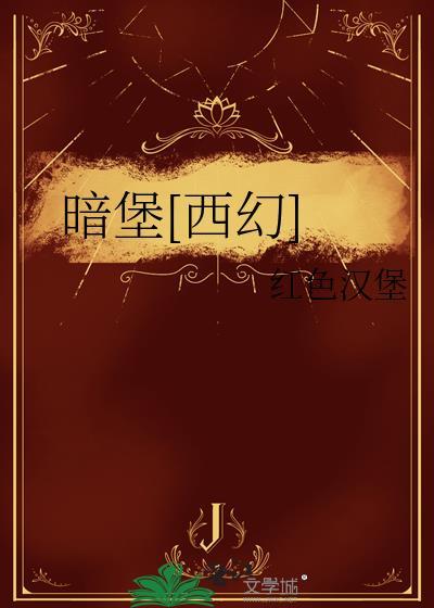 什么是暗堡