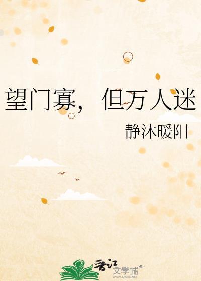 但万人迷txt静沐暖阳