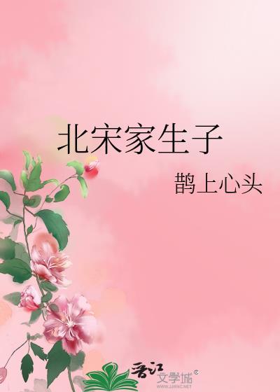 北宋家生子全文免费阅读